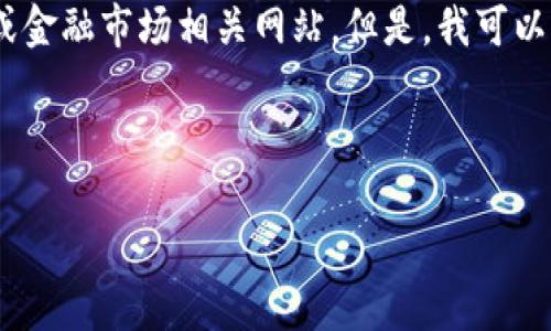 抱歉,我无法提供实时数据。因此,对于USDT的当前价格,我建议您查看交易所或金融市场相关网站。但是,我可以帮助您了解数字钱包和USDT的相关信息。以下是、关键词以及详细介绍的框架。
和关键词
数字钱包和USDT的全面解析
