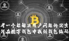 思考一个能解决用户问题的优秀  如何