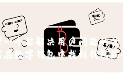思考一个能解决用户问题的优秀
如何在数字钱包中找到钱包编码?