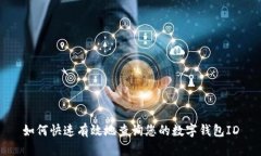 如何快速有效地查询您的数字钱包ID