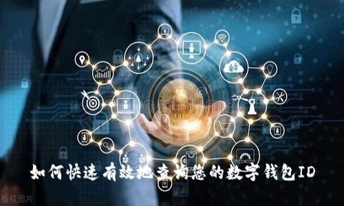 如何快速有效地查询您的数字钱包ID