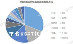 如何在苹果手机上下载USDT钱包：全面