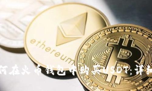 : 如何在火币钱包中购买USDT:详细指南