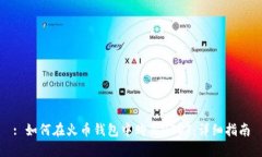 : 如何在火币钱包中购买USDT：详细指南
