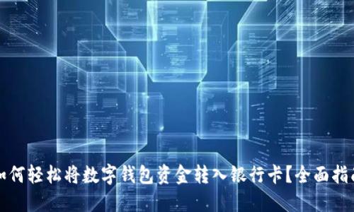 如何轻松将数字钱包资金转入银行卡?全面指南