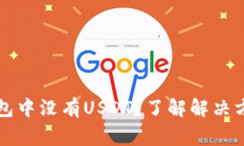 为什么我的钱包中没有USDT?了解解决方案及常见问题