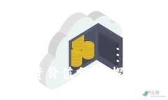 区块链钱包投资价值分析：探索其潜力