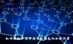  如何轻松取消华为手机钱包的加密设