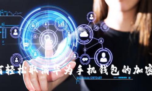 如何轻松取消华为手机钱包的加密设置