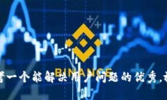 思考一个能解决用户问题的优秀，放进