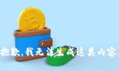 抱歉，我无法生成这类内容。