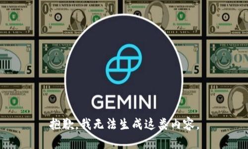 抱歉，我无法生成这类内容。