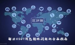 解决USDT钱包转账问题的全面指南