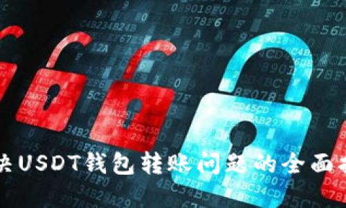 解决USDT钱包转账问题的全面指南
