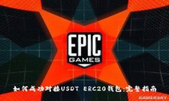 如何成功对接USDT ERC20钱包：完整指南