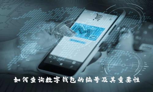 如何查询数字钱包的编号及其重要性