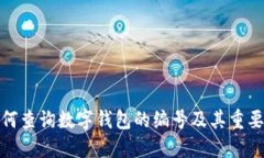 如何查询数字钱包的编号及其重要性