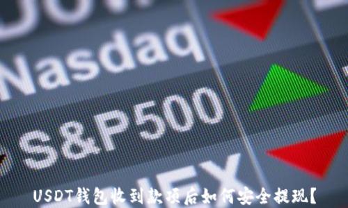 USDT钱包收到款项后如何安全提现?