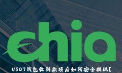 USDT钱包收到款项后如何安全提现？