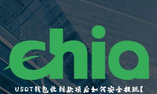 USDT钱包收到款项后如何安全提现?