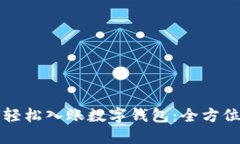 如何轻松入账数字钱包：全方位指南
