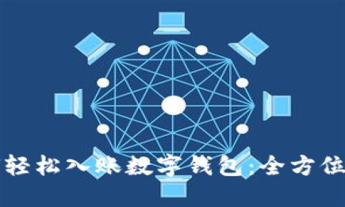 如何轻松入账数字钱包:全方位指南