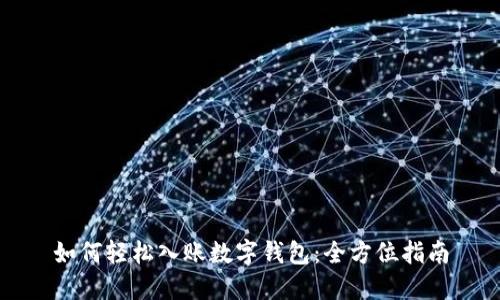 如何轻松入账数字钱包:全方位指南
