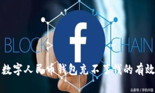 解决数字人民币钱包充不了钱的有效方法