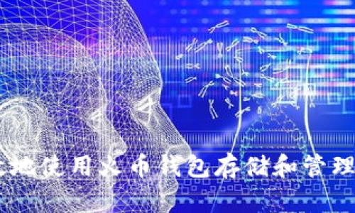 如何安全高效地使用火币钱包存储和管理USDT ERC20