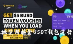 如何安全有效地使用掘金USDT钱包进行数字资产管