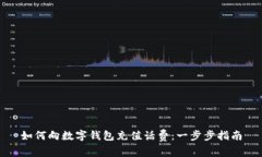 如何向数字钱包充值话费：一步步指南