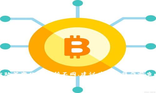 请注意:以下内容中,具体操作过程可能会随时间或平台政策变化而有所不同,建议在实际操作前查阅最新的官方指南。以下是详细内容和相关问题的介绍。
如何在TP钱包上快速购买USDT