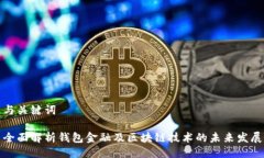 与关键词全面解析钱包金融及区块链技术的未来