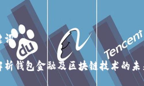 与关键词
全面解析钱包金融及区块链技术的未来发展