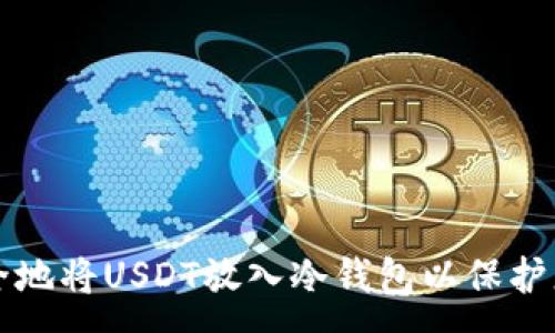 :
如何安全地将USDT放入冷钱包以保护您的资产