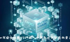 :如何安全地将USDT放入冷钱包以保护您的资产