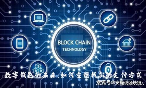 数字钱包的未来:如何重塑我们的支付方式