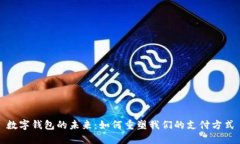 数字钱包的未来：如何重塑我们的支付方式