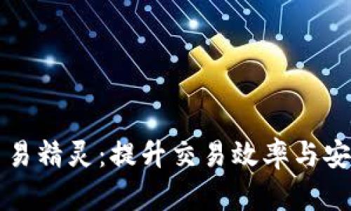 数字钱包自动交易精灵:提升交易效率与安全性的智能助手