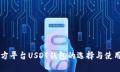 第三方平台USDT钱包的选择与使用指南