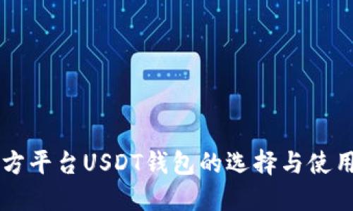 第三方平台USDT钱包的选择与使用指南