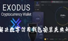 如何解决数字信用钱包安装失败的问题