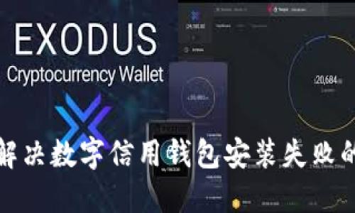 如何解决数字信用钱包安装失败的问题