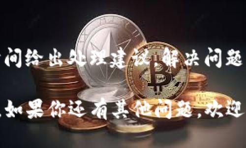 如何将冷钱包中的USDT变现？详细指南
冷钱包, USDT, 变现/guanjianci

随着加密货币的日益普及，许多人选择将自己的数字资产存储在冷钱包中，以确保资金的安全。然而，当资金需要变现时，许多人可能不知道该如何进行。在这篇文章中，我们将详细介绍如何将冷钱包中的USDT变现，并提供一些实用的建议和注意事项。

什么是冷钱包？
冷钱包是指离线存储的加密货币钱包，与互联网不直接连接。这种钱包的典型例子包括硬件钱包、纸钱包和其他形式的物理存储。由于冷钱包没有暴露在网络攻击的风险中，因此被认为是存储加密资产的最安全方式。

冷钱包虽然提供了出色的安全性，但要提高其流动性，尤其是当你想将加密资产变现时，它的操作相对繁琐。在此，我们将探讨如何从冷钱包中提取USDT并将其转换为法定货币或者其他流动资产。

USDT基本概念及其重要性
USDT（Tether）是一种流行的稳定币，其价值通常与美元挂钩，1 USDT 通常等于 1 USD。由于其稳定性，USDT成为加密货币市场中一种重要的交易工具。许多用户选择将他们的资金转换为USDT，以避免加密市场的价格波动。

在将冷钱包中的USDT变现之前，了解USDT的操作和流动性是很重要的。虽然USDT具有较高的流动性和广泛的接受度，但具体的变现步骤仍需要仔细规划。

将冷钱包中的USDT转入交易所
将USDT从冷钱包中提取并变现的第一步是将其转移到一个可靠的加密货币交易所。只需遵循以下步骤即可完成这一过程：

ol
    li选择合适的交易所：应选择一个支持USDT交易且具有良好声誉和安全性的平台，如币安(Binance)、Coinbase，或火币网(Huobi)。/li
    li注册账户并进行KYC（身份验证）：根据交易所的要求，注册账户并完成KYC程序。/li
    li获取USDT接收地址：在交易所找到USDT的充值页面，并复制对应的接收地址。/li
    li从冷钱包中转账：打开你的冷钱包，将USDT转到之前复制的地址。/li
/ol

建议在转账时，先进行小额测试转账，以确保地址正确，避免造成资产损失。

在交易所中出售USDT
成功将USDT转入交易所后，下一步是选择出售USDT。这里有几个重要的步骤需要遵循：

ol
    li选择交易对：进入交易所的交易界面，选择USDT与法定货币（如美元、人民币）或者其他主流加密货币的交易对。/li
    li设置订单类型：根据市场情况设置限价单或市价单。市价单会以当前市场价格迅速成交，而限价单则将在达到你设定的价格时成交。/li
    li确认交易：在确认所有细节无误后，点击确认交易。等待订单一旦成交后，交易所得的法定货币或其他资产将会存入你的交易所账户。/li
/ol

将法定货币提取至银行账户
如果你选择将USDT兑换成法定货币，下一步就是将法定货币提取至你的银行账户。操作步骤如下：

ol
    li前往提现页面：在交易所账户中找到“提现”或“提取”选项。/li
    li选择提现方式：选择银行转账或其他提现方式，如支付宝、微信等。/li
    li填写提现信息：输入相关银行账户信息，并确认提现金额。/li
    li确认提现请求：完成后，确认请求并等待交易所处理。处理时间因交易所和提现方式的不同而异，可能会有延迟。/li
/ol

安全注意事项
在整个过程中，安全始终是至关重要的。以下是一些基本的安全建议：

ul
    li确保交易所的信誉：选择信誉良好的交易所，通过网上评价、论坛反馈等方式调查其安全吗。/li
    li启用二次验证（2FA）：在交易所开启双重验证功能，保护账户安全。/li
    li定期更新密码：定期更换账户密码，并避免使用容易被猜测的密码。/li
    li分散存储资产：尽量将资产分散存储，以降低风险。/li
/ul

常见的FAQ

h41. 为什么需要使用冷钱包存储USDT？/h4
冷钱包是一种安全的存储方式，它与互联网完全隔离，能够有效防止黑客攻击和恶意软件的侵害。此外，由于大多数的冷钱包只在需要时与网络连接，长期拥有更高的安全性，适合存储大量的加密资产。

h42. 如何在交易所选择最佳的USDT交易对？/h4
选择交易对需要考虑市场流动性、交易费用以及你的个人需求。如果你需要快速变现，可能选择与法定货币的交易对更为合适。反之，如果你打算继续投资，选择其他主流加密货币的交易对可能更加合适。

h43. 提现过程中大概需要多长时间？/h4
提现处理时间因交易所和支付方式不同而大相径庭。通常情况下，通过银行转账的处理时间为1到5个工作日，而使用其他快速支付方式可能会更快。

h44. 交易所是否会收取手续费？/h4
大多数交易所都会对买入/卖出订单和提现收取手续费。建议在交易前先查看手续费标准，以避免意外费用，影响你的收益。

h45. 如果在提现时出现问题该怎么办？/h4
如果在提现时遇到任何问题，建议第一时间联系交易所的客户服务团队，并提及相关情况。他们通常能在第一时间给出处理建议，解决问题。

总之，将冷钱包中的USDT变现并没有想象中复杂，只需遵循上述步骤，并留意安全事项，即可顺利完成变现过程。如果你还有其他问题，欢迎继续询问。随着加密货币市场的发展，了解冷钱包及其变现的知识将帮助你更好地管理你的数字资产。