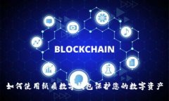 如何使用纸质数字钱包保护您的数字资