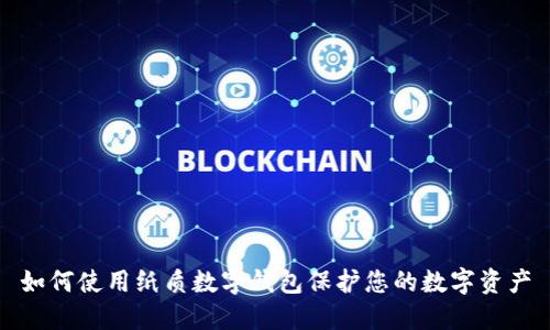 如何使用纸质数字钱包保护您的数字资产
