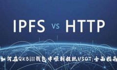 如何在QKBill钱包中顺利提现USDT：全面