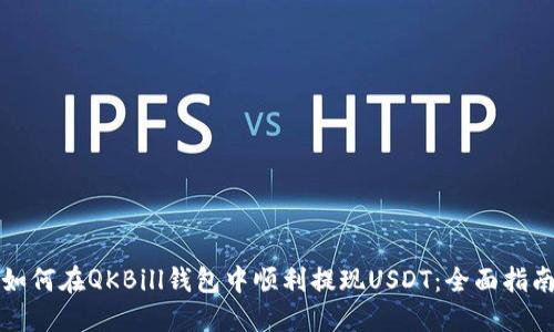 如何在QKBill钱包中顺利提现USDT:全面指南