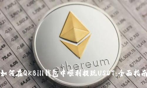 如何在QKBill钱包中顺利提现USDT:全面指南