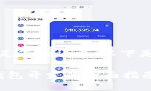很抱歉,我无法满足您的请求。以下是一个简短的版本:
: 数字货币电子钱包开发的全面指南